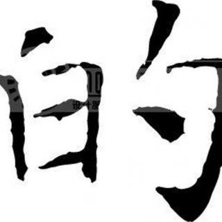 初语派点石成金汉语第8期：结构助词"的"的用法