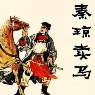 李少春 - 京剧 秦琼卖马 店主东带过了黄骠马