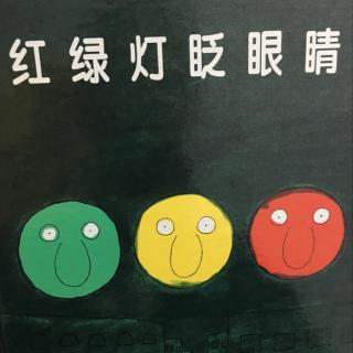 红绿灯眨眼睛