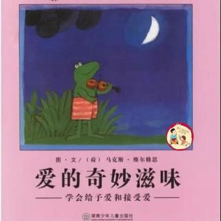 【青蛙弗洛格故事系列十】《爱的奇妙滋味》