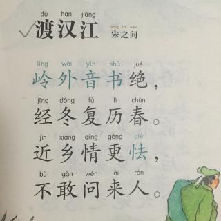 渡汉江拼音版图片图片