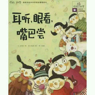 耳听，眼看，嘴巴尝