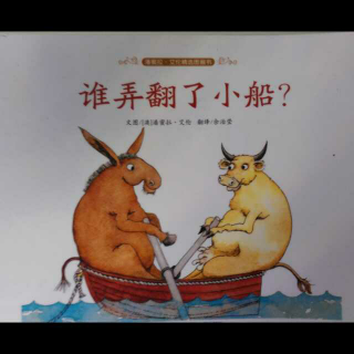 谁弄翻了小船?