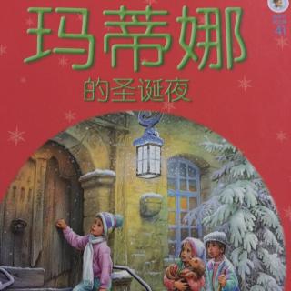 孟孟孟老师讲故事～356. 玛蒂娜的圣诞夜