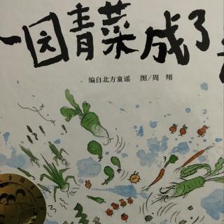 《一园青菜成了精》诵读by主播七月妈妈