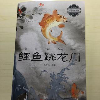 鯉魚跳龍門