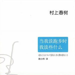 禧阅会：当我谈跑步时我谈些什么（20）