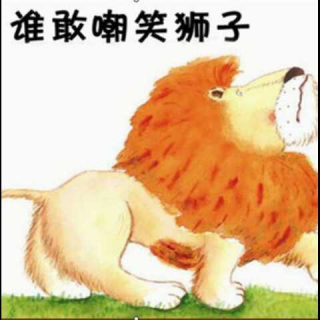 ［07］谁敢嘲笑狮子