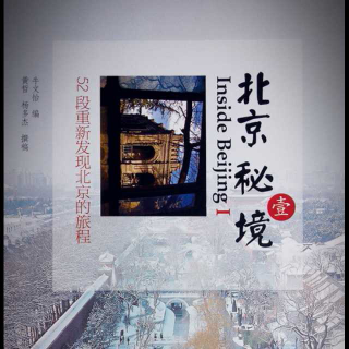 《北京秘境》Ⅰ 第二十五章 智化寺