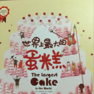【绘本故事33】世界上最大的蛋糕