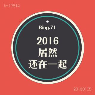 Bing.71】2016居然还在一起。