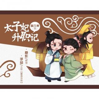 【鲜橙原作，古风BG轻喜广播剧】《太子妃升职记》第六集下