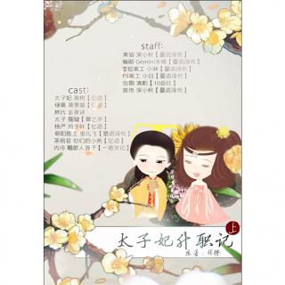 【鲜橙原作，古风BG轻喜广播剧】《太子妃升职记》第六集上