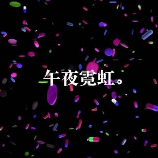 【#12 | 午夜霓虹】黄昏·点唱机