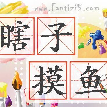 成语故事《瞎子摸鱼》