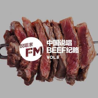 说唱家FM第八期 中国说唱BEEF纪略