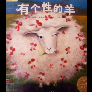晚安故事《有个性的羊》