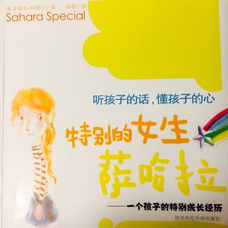 《特别的女生萨哈拉》序言