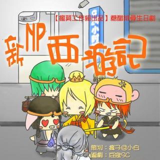 【生日系列】糖醋排骨生日剧《新NP西游记》（傲娇的沙师弟