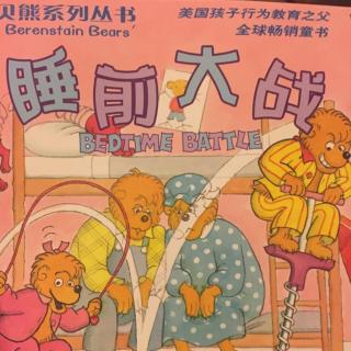 童话和妈妈讲故事：贝贝熊系列之睡前大战
