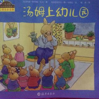 汤姆上幼儿园（幼儿版）