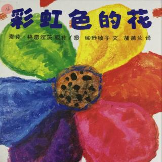 绘本故事—《彩虹色的花》