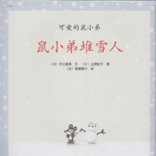 【马修为你讲故事】鼠小弟堆雪人