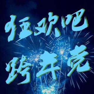 畅聊跨年夜 排队秀节操