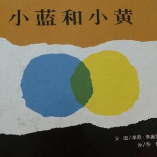 小蓝和小黄