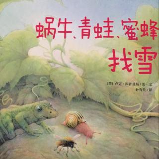 故事53  蜗牛🐌、青蛙🐸、蜜蜂🐝找雪