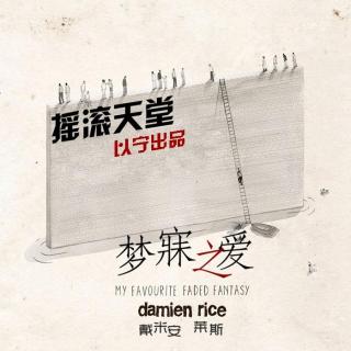 301 Damien·Rice《梦寐之爱》捕捉人心的灵魂之网 (By以宁)