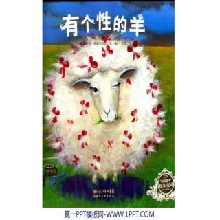 第26期：有个性的羊🐏