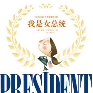 我是女总统