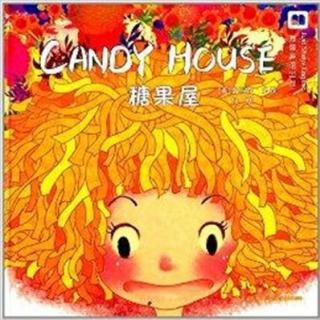 Candy House 糖果屋