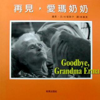 再见，爱玛奶奶