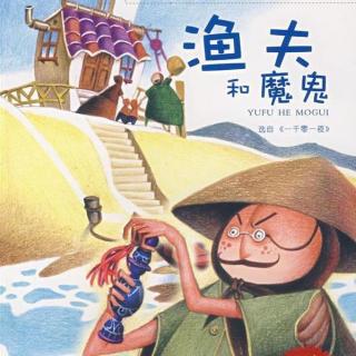 【胡图图的童话世界】001 渔夫和魔鬼的故事