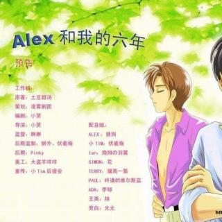 【主役】Alex和我的六年 （预告）（伏羲殇&狼狗）这是个天坑！