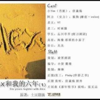 【主役】Alex和我的六年（第一期）伏羲殇&狼狗