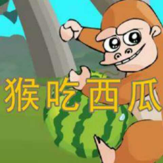 ［09］猴吃西瓜