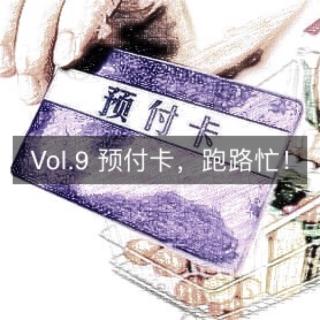 Vol.9 上当 | 预付卡，年底跑路忙？！