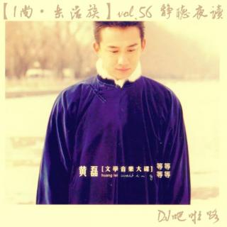 【I尚·乐活族】vol.56 听黄磊夜读 DJ吧啦咯