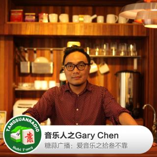 音乐人心头好：Gary Chen