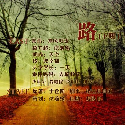 《路》下期(乘风归去/伏羲殇)