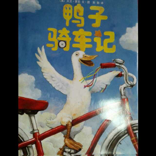 鸭子骑车记-大卫▪香农