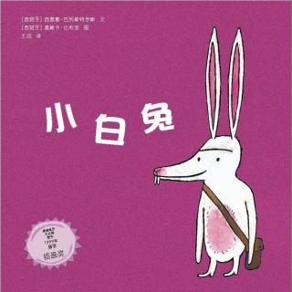 2015年1期 东方娃娃·绘本版——《小白兔》
