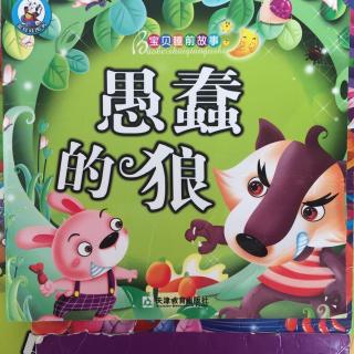 🐺愚蠢的狼＆🐌小蜗牛搬家＆🌛月亮婆婆 宝贝睡前故事 （春晓）