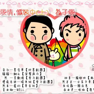 《爱情,伪装中》全三期(紫断殇x锕ù)