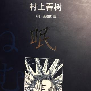 读书：村上春树《眠》完结！