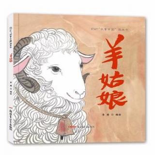 故事中国图画书(6) - 羊姑娘