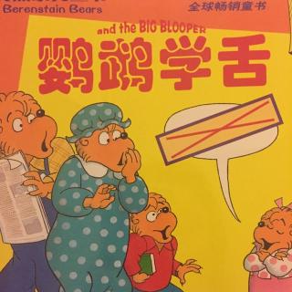 童话和妈妈讲故事：贝贝熊系列之鹦鹉学舌